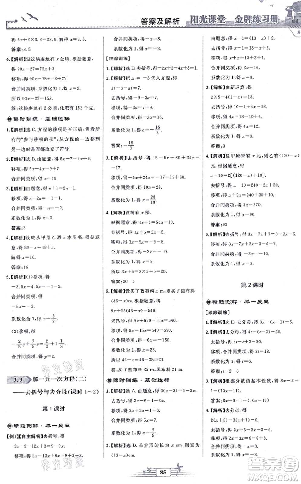 人民教育出版社2021陽(yáng)光課堂金牌練習(xí)冊(cè)七年級(jí)數(shù)學(xué)上冊(cè)人教版福建專版答案