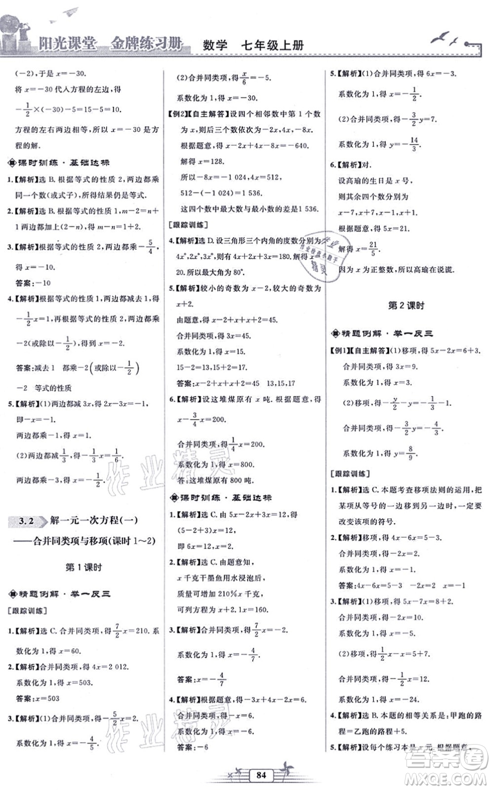 人民教育出版社2021陽(yáng)光課堂金牌練習(xí)冊(cè)七年級(jí)數(shù)學(xué)上冊(cè)人教版福建專版答案