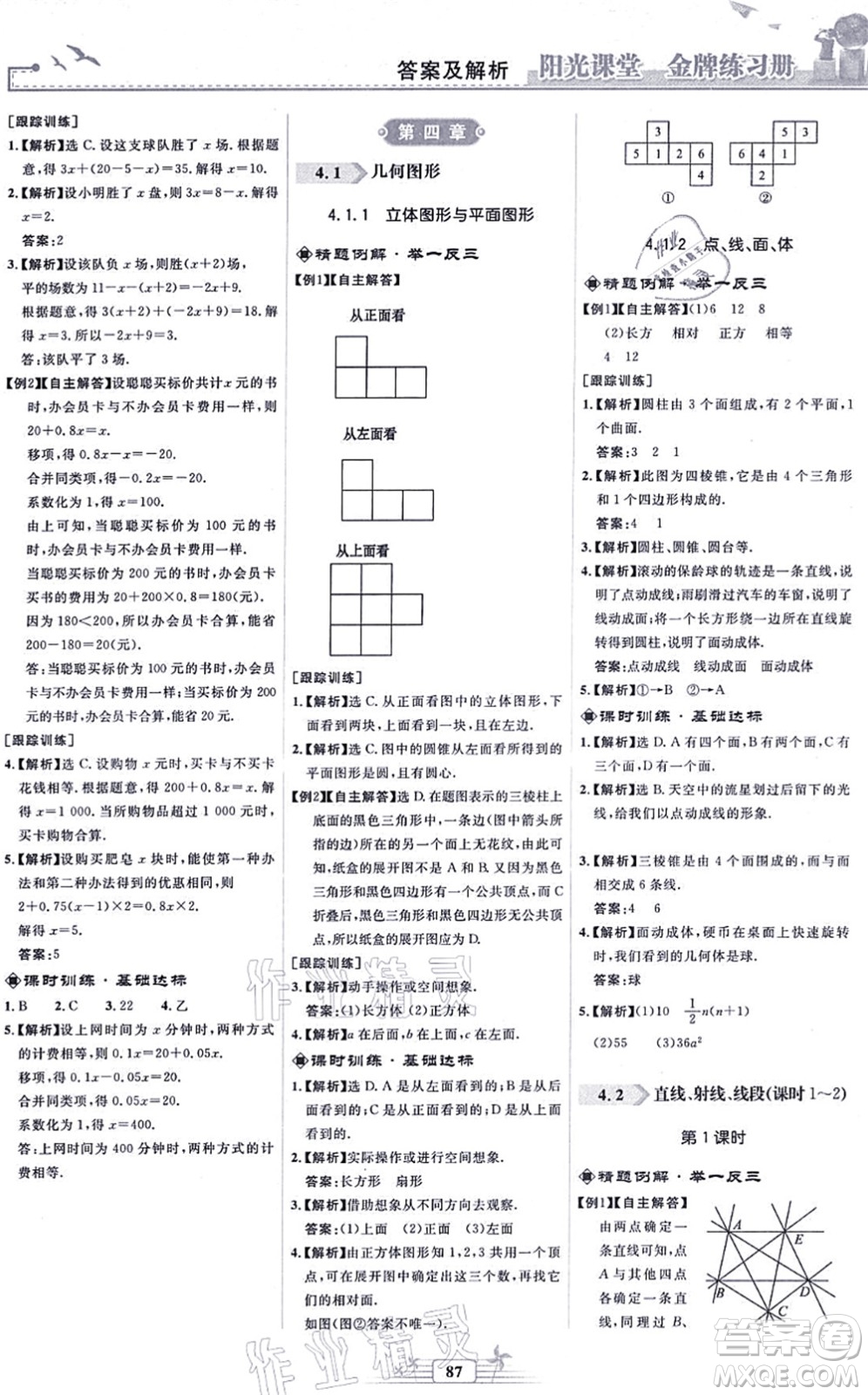 人民教育出版社2021陽(yáng)光課堂金牌練習(xí)冊(cè)七年級(jí)數(shù)學(xué)上冊(cè)人教版福建專版答案