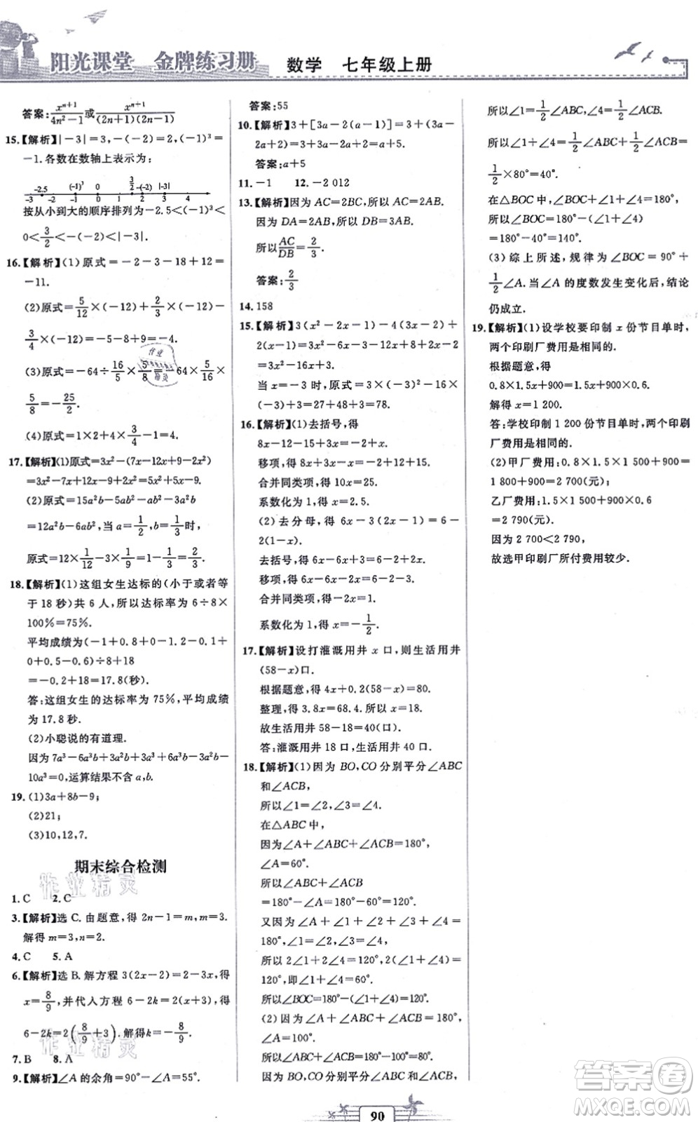 人民教育出版社2021陽(yáng)光課堂金牌練習(xí)冊(cè)七年級(jí)數(shù)學(xué)上冊(cè)人教版福建專版答案