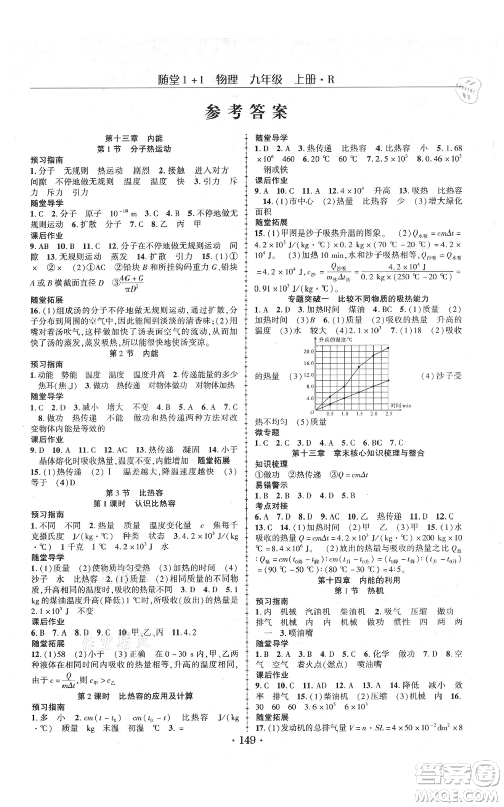 云南美術(shù)出版社2021隨堂1+1導(dǎo)練九年級(jí)上冊物理人教版參考答案