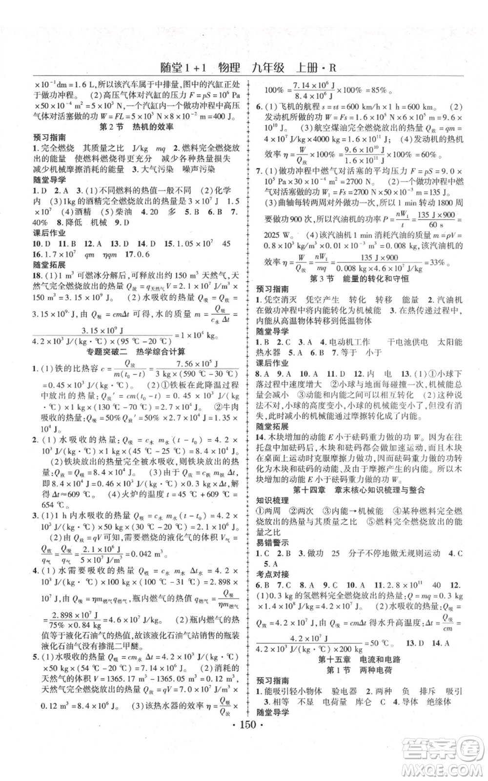 云南美術(shù)出版社2021隨堂1+1導(dǎo)練九年級(jí)上冊物理人教版參考答案