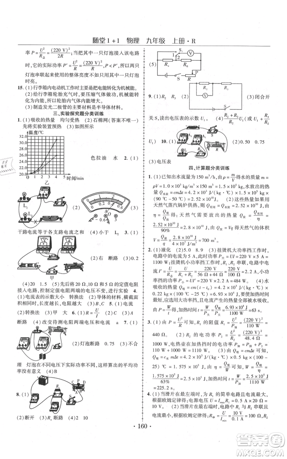 云南美術(shù)出版社2021隨堂1+1導(dǎo)練九年級(jí)上冊物理人教版參考答案