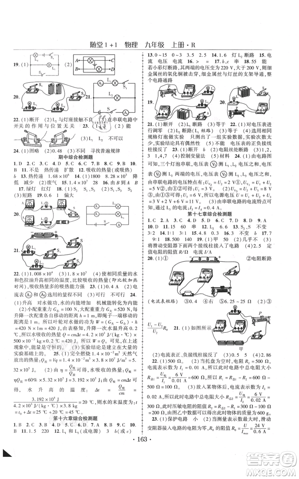 云南美術(shù)出版社2021隨堂1+1導(dǎo)練九年級(jí)上冊物理人教版參考答案