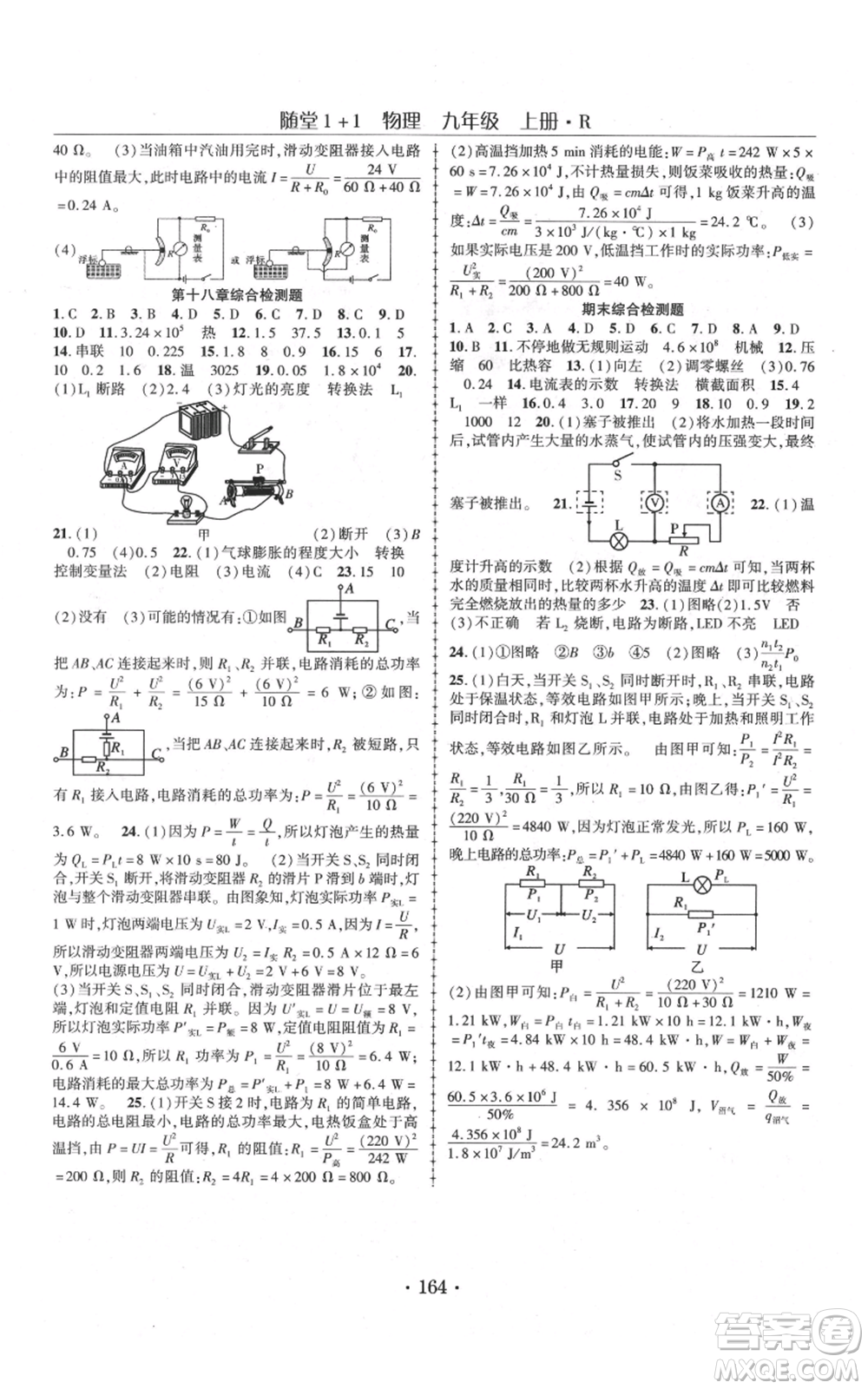 云南美術(shù)出版社2021隨堂1+1導(dǎo)練九年級(jí)上冊物理人教版參考答案