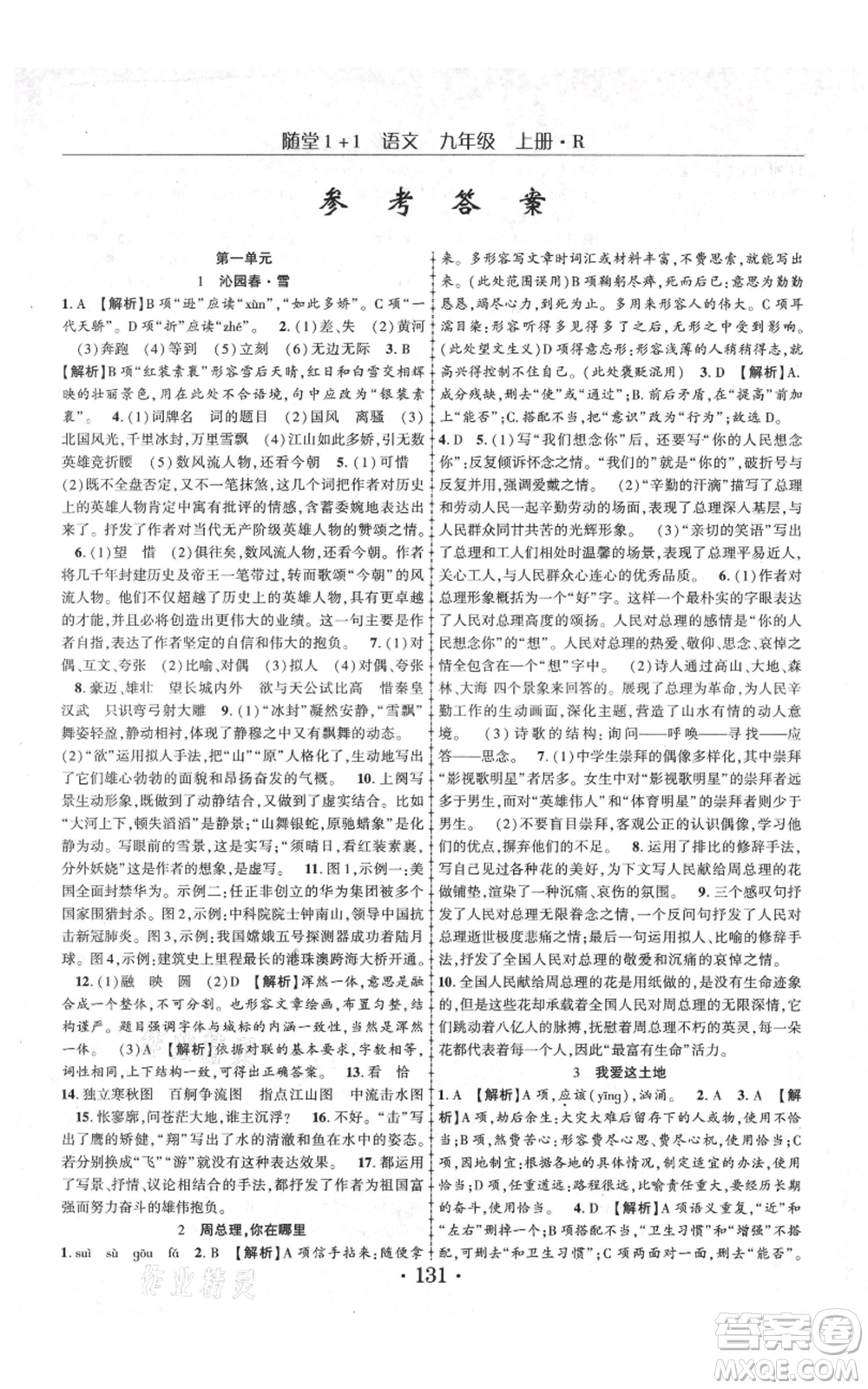 云南美術(shù)出版社2021隨堂1+1導(dǎo)練九年級上冊語文人教版參考答案