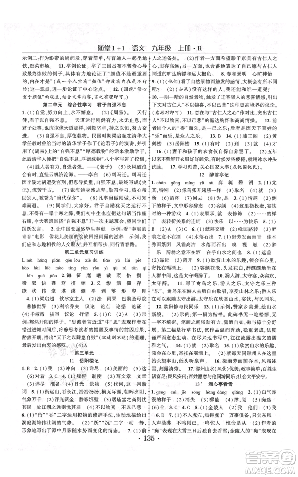 云南美術(shù)出版社2021隨堂1+1導(dǎo)練九年級上冊語文人教版參考答案