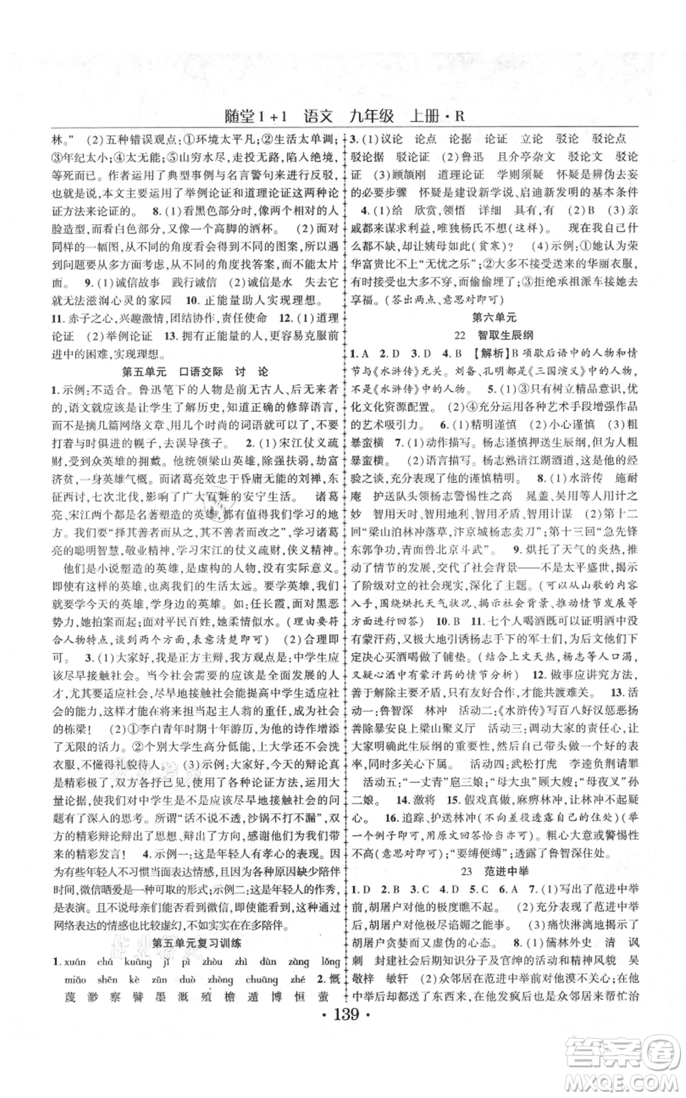 云南美術(shù)出版社2021隨堂1+1導(dǎo)練九年級上冊語文人教版參考答案