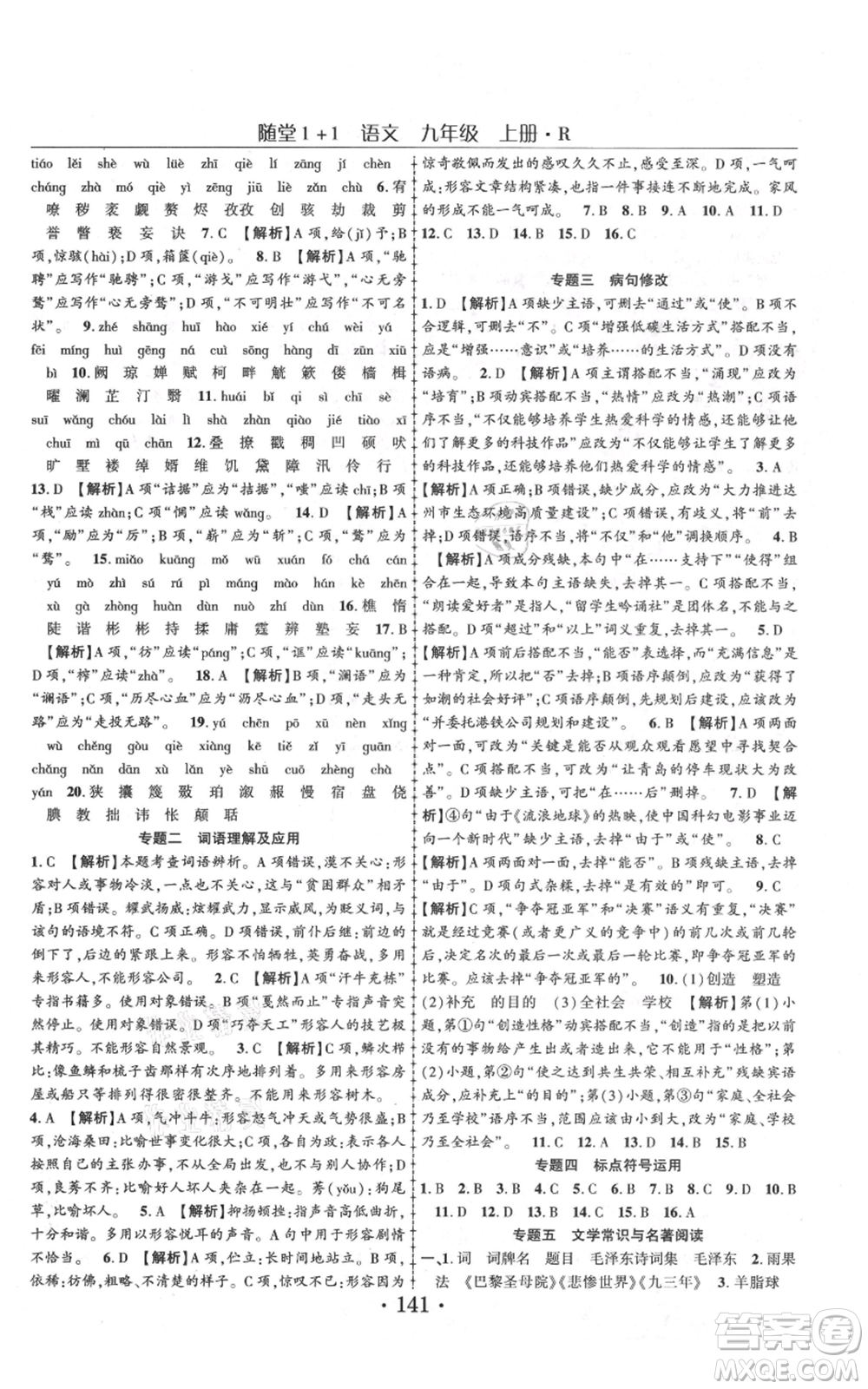 云南美術(shù)出版社2021隨堂1+1導(dǎo)練九年級上冊語文人教版參考答案