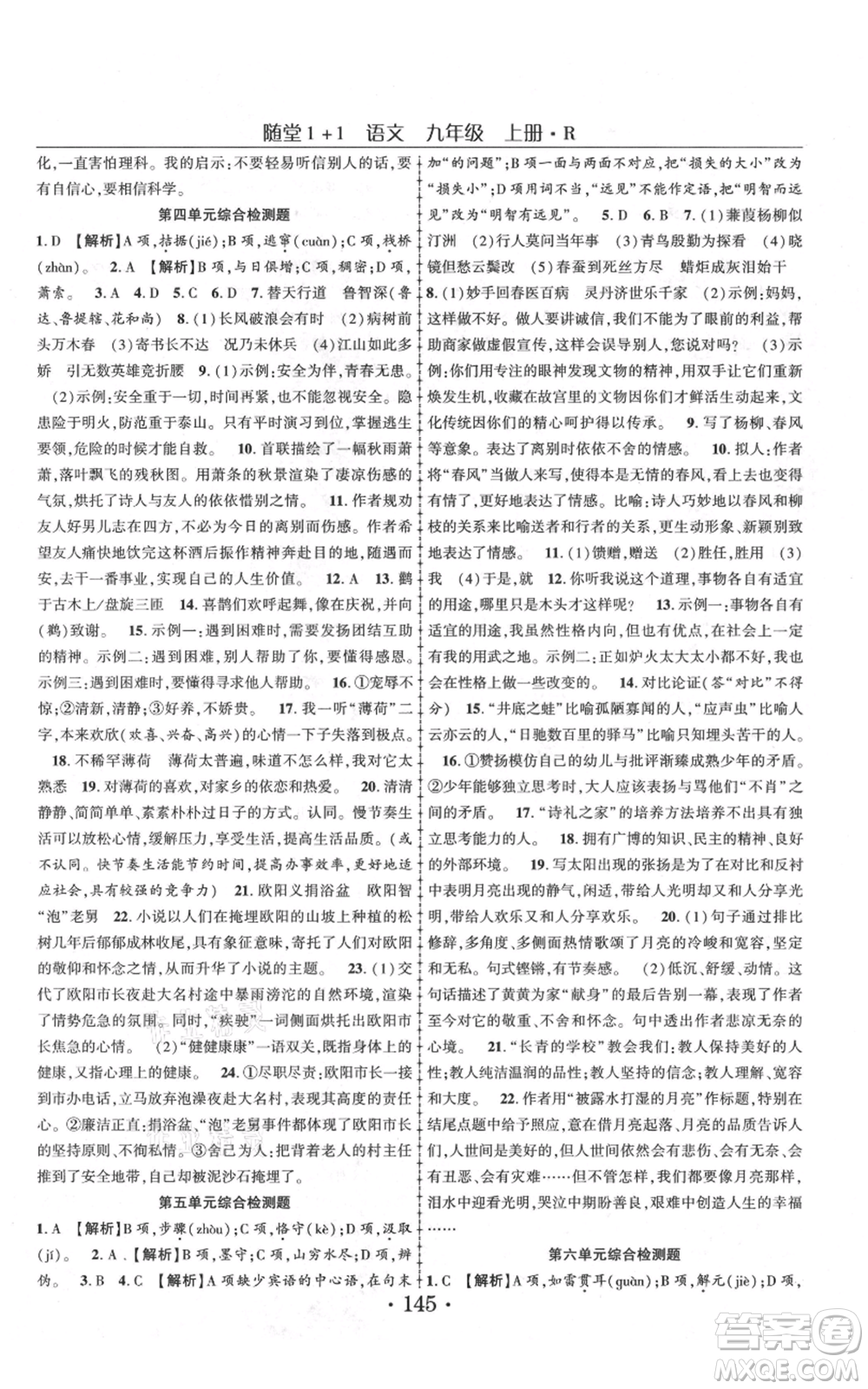 云南美術(shù)出版社2021隨堂1+1導(dǎo)練九年級上冊語文人教版參考答案