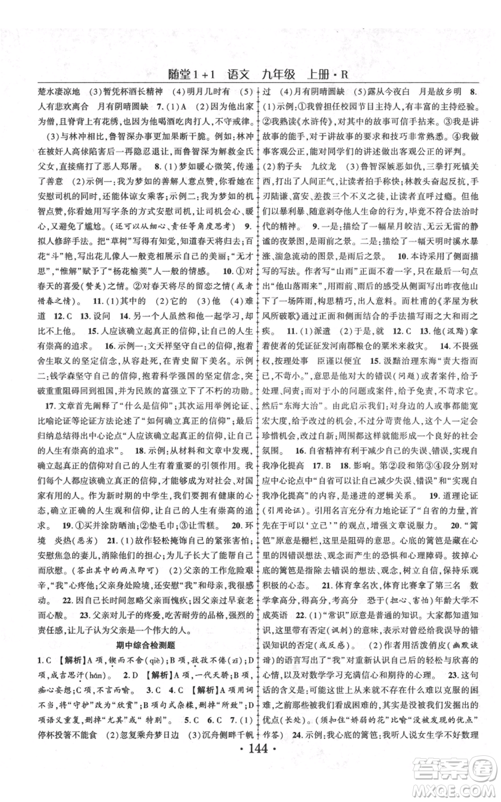 云南美術(shù)出版社2021隨堂1+1導(dǎo)練九年級上冊語文人教版參考答案