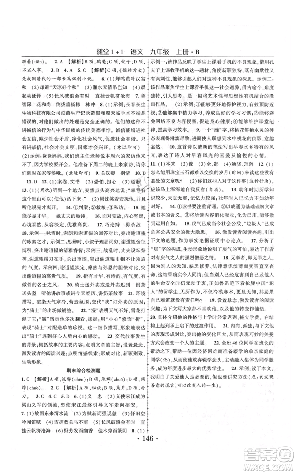 云南美術(shù)出版社2021隨堂1+1導(dǎo)練九年級上冊語文人教版參考答案