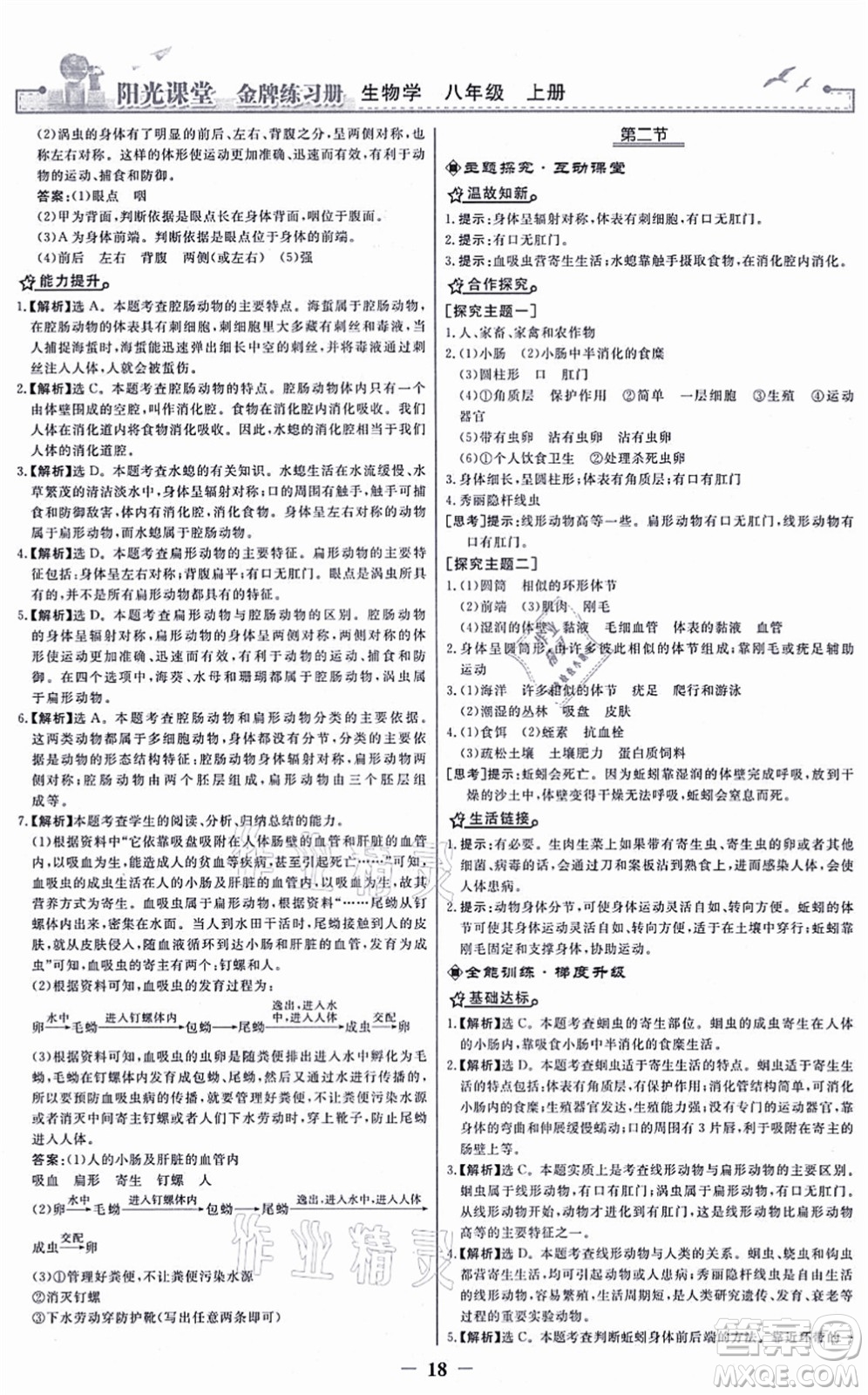 人民教育出版社2021陽光課堂金牌練習冊八年級生物上冊人教版答案