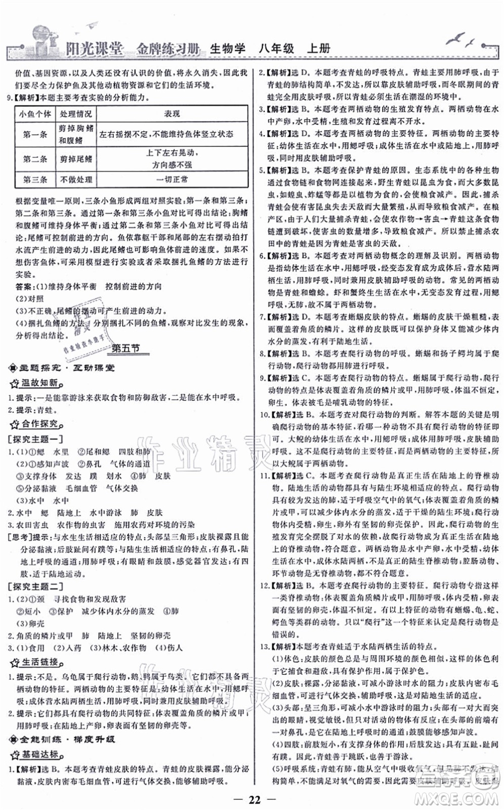 人民教育出版社2021陽光課堂金牌練習冊八年級生物上冊人教版答案