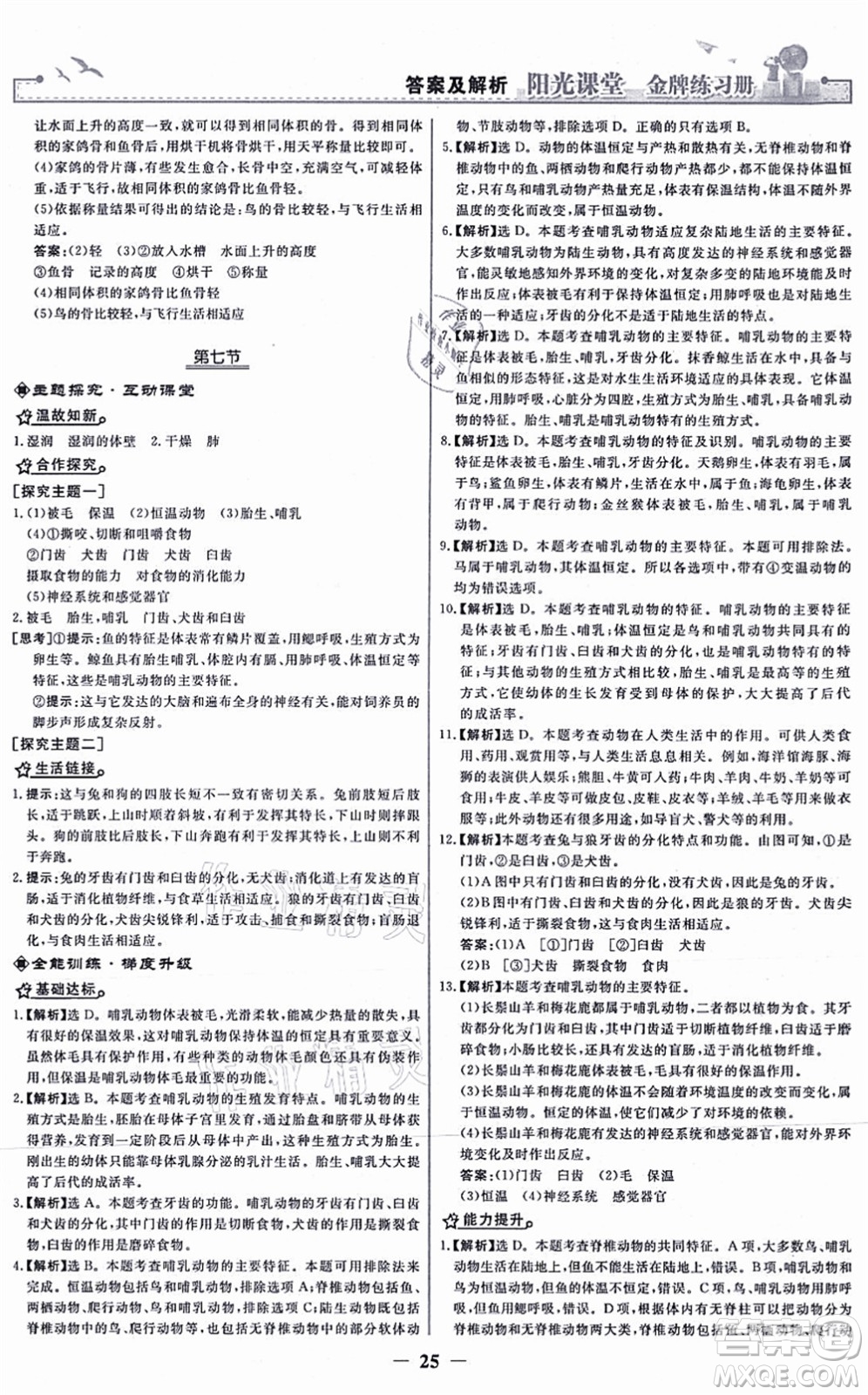 人民教育出版社2021陽光課堂金牌練習冊八年級生物上冊人教版答案