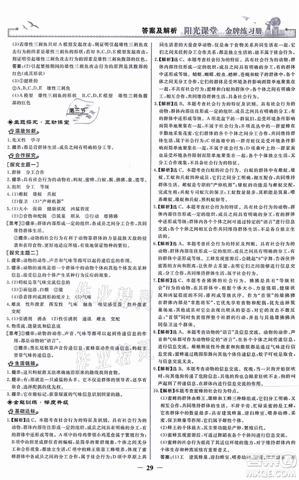 人民教育出版社2021陽光課堂金牌練習冊八年級生物上冊人教版答案