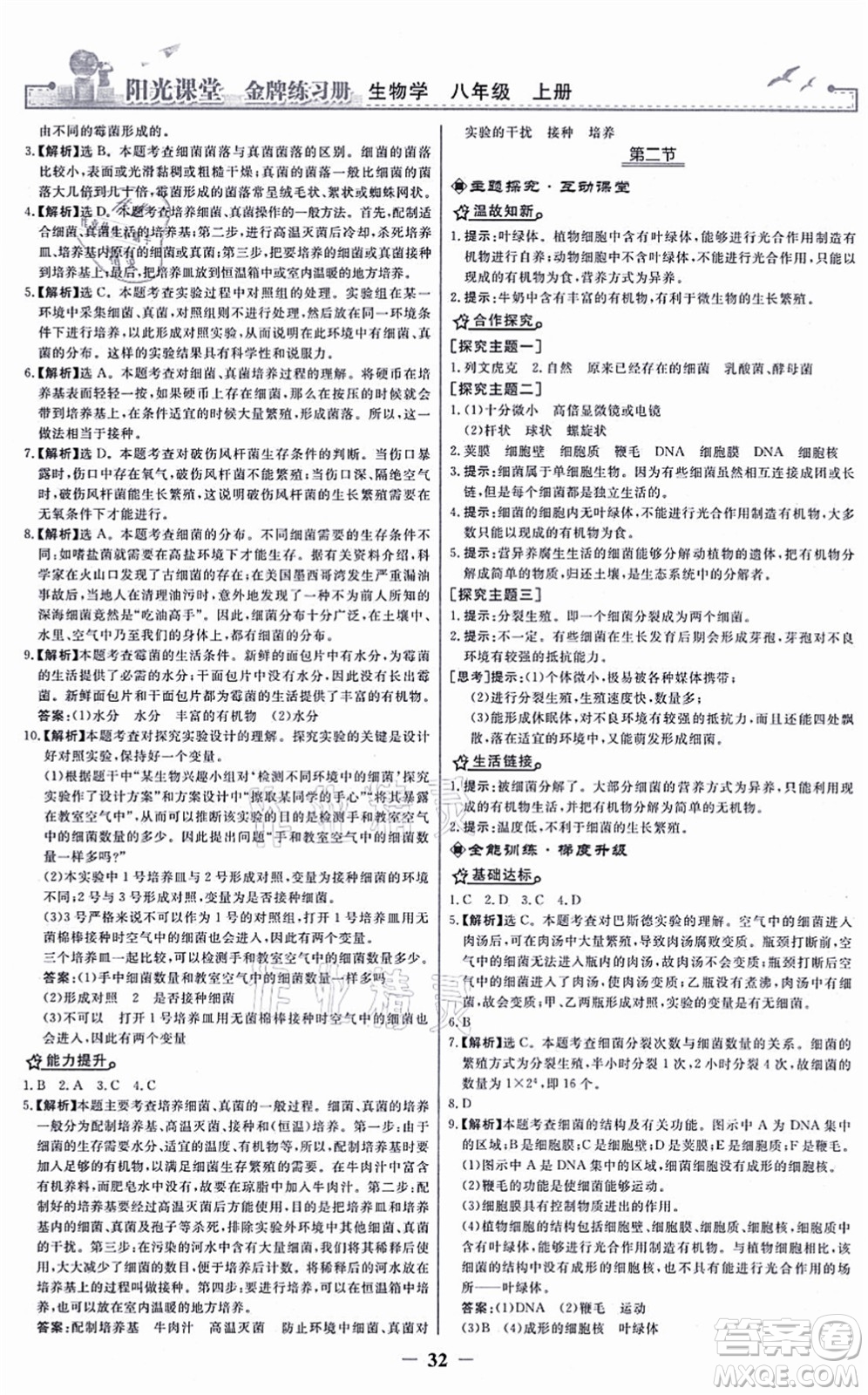 人民教育出版社2021陽光課堂金牌練習冊八年級生物上冊人教版答案