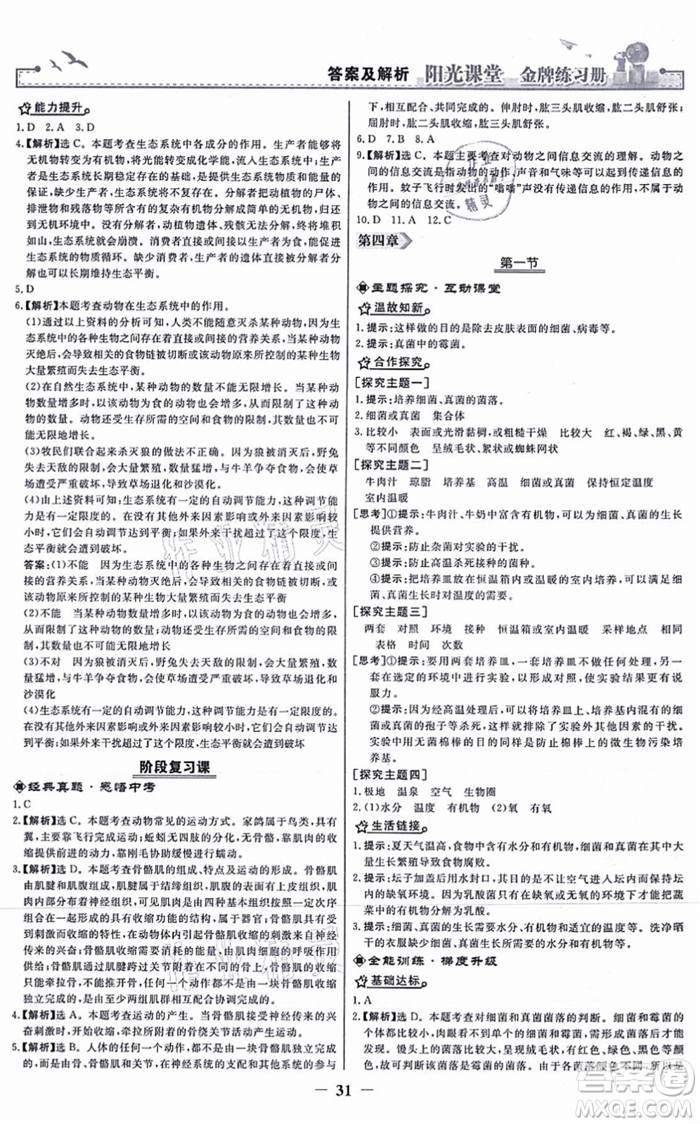 人民教育出版社2021陽光課堂金牌練習冊八年級生物上冊人教版答案