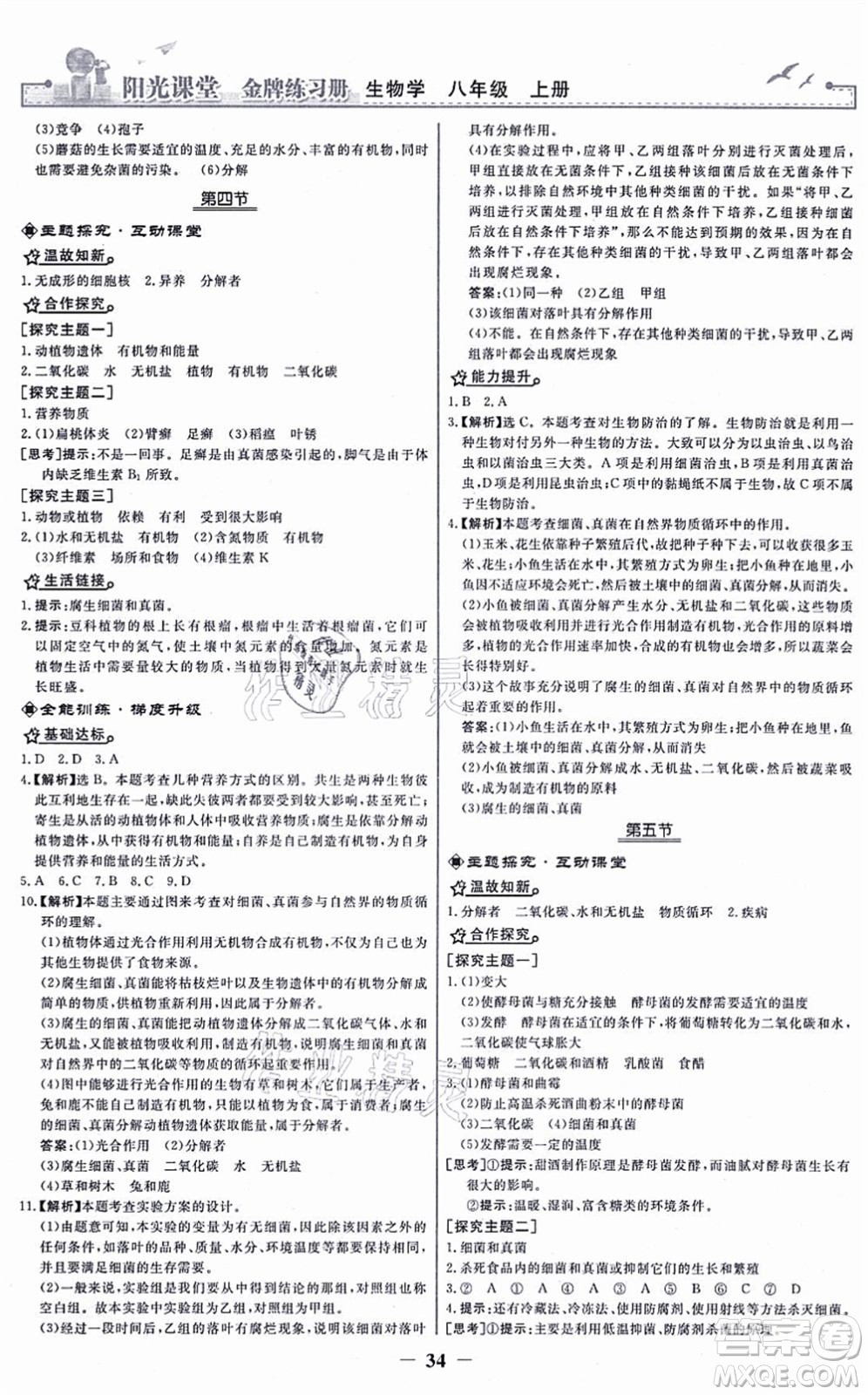 人民教育出版社2021陽光課堂金牌練習冊八年級生物上冊人教版答案