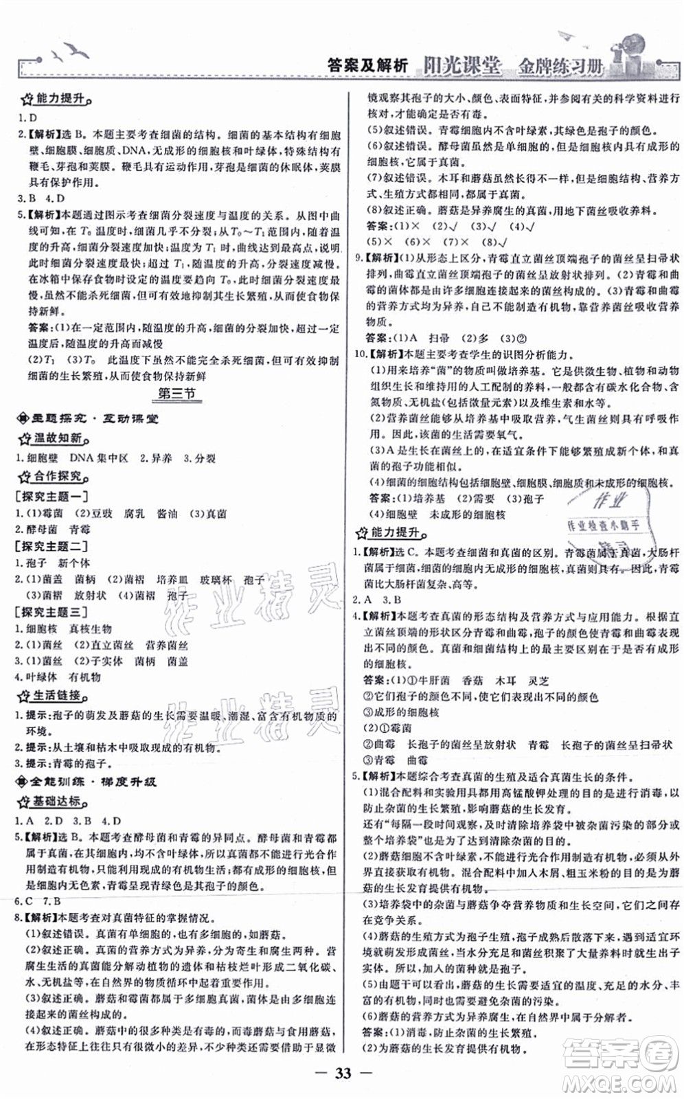 人民教育出版社2021陽光課堂金牌練習冊八年級生物上冊人教版答案