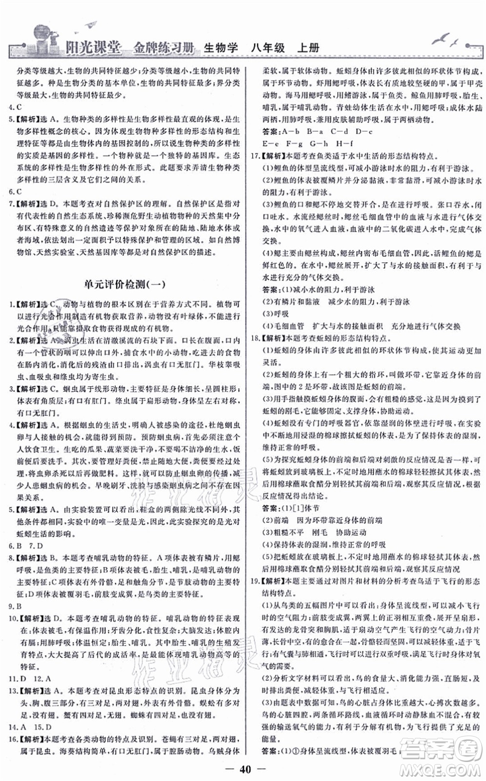 人民教育出版社2021陽光課堂金牌練習冊八年級生物上冊人教版答案