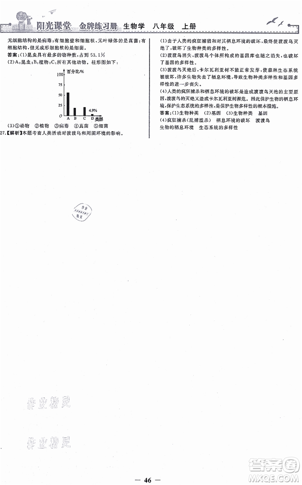 人民教育出版社2021陽光課堂金牌練習冊八年級生物上冊人教版答案