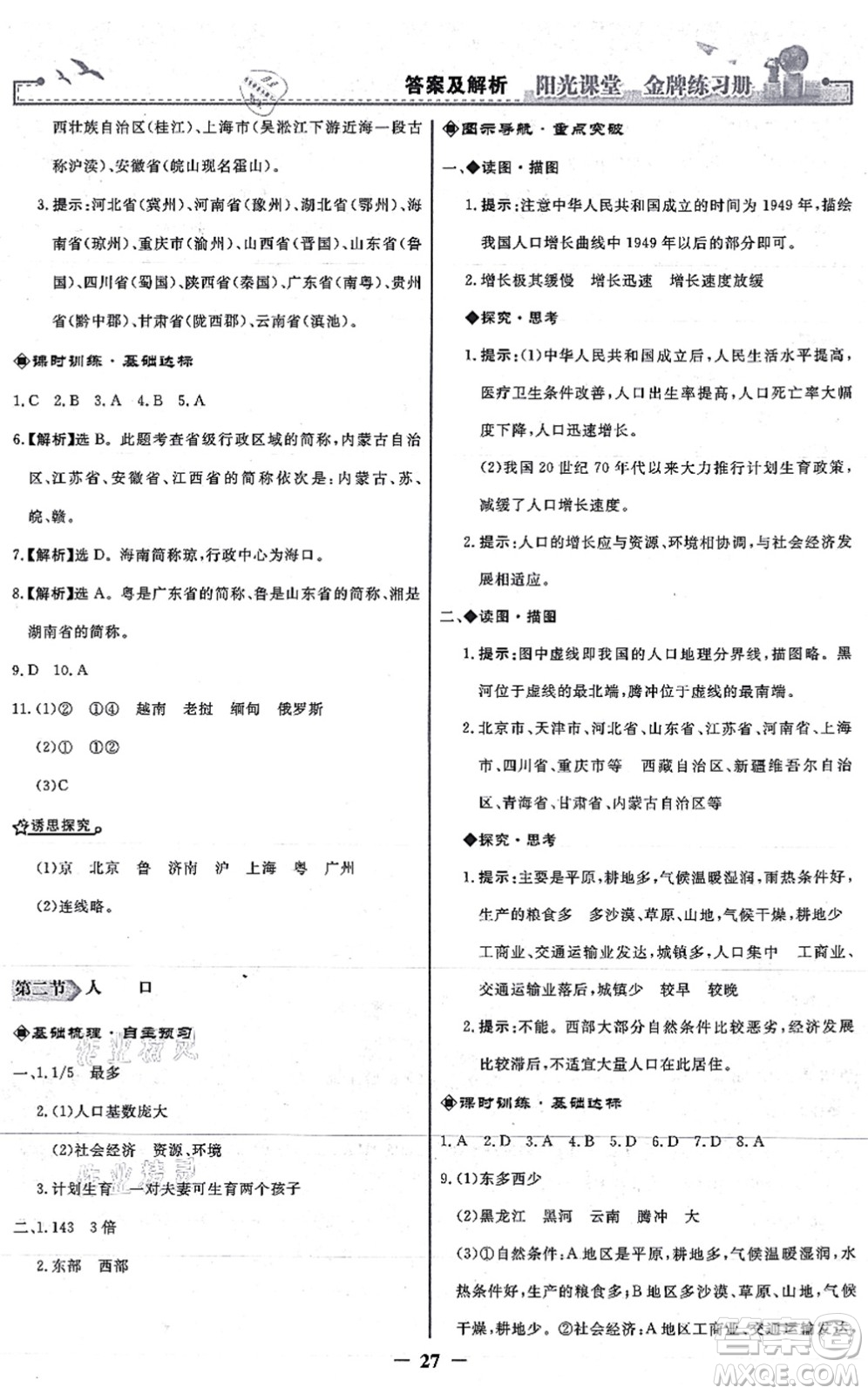 人民教育出版社2021陽光課堂金牌練習(xí)冊八年級地理上冊人教版答案