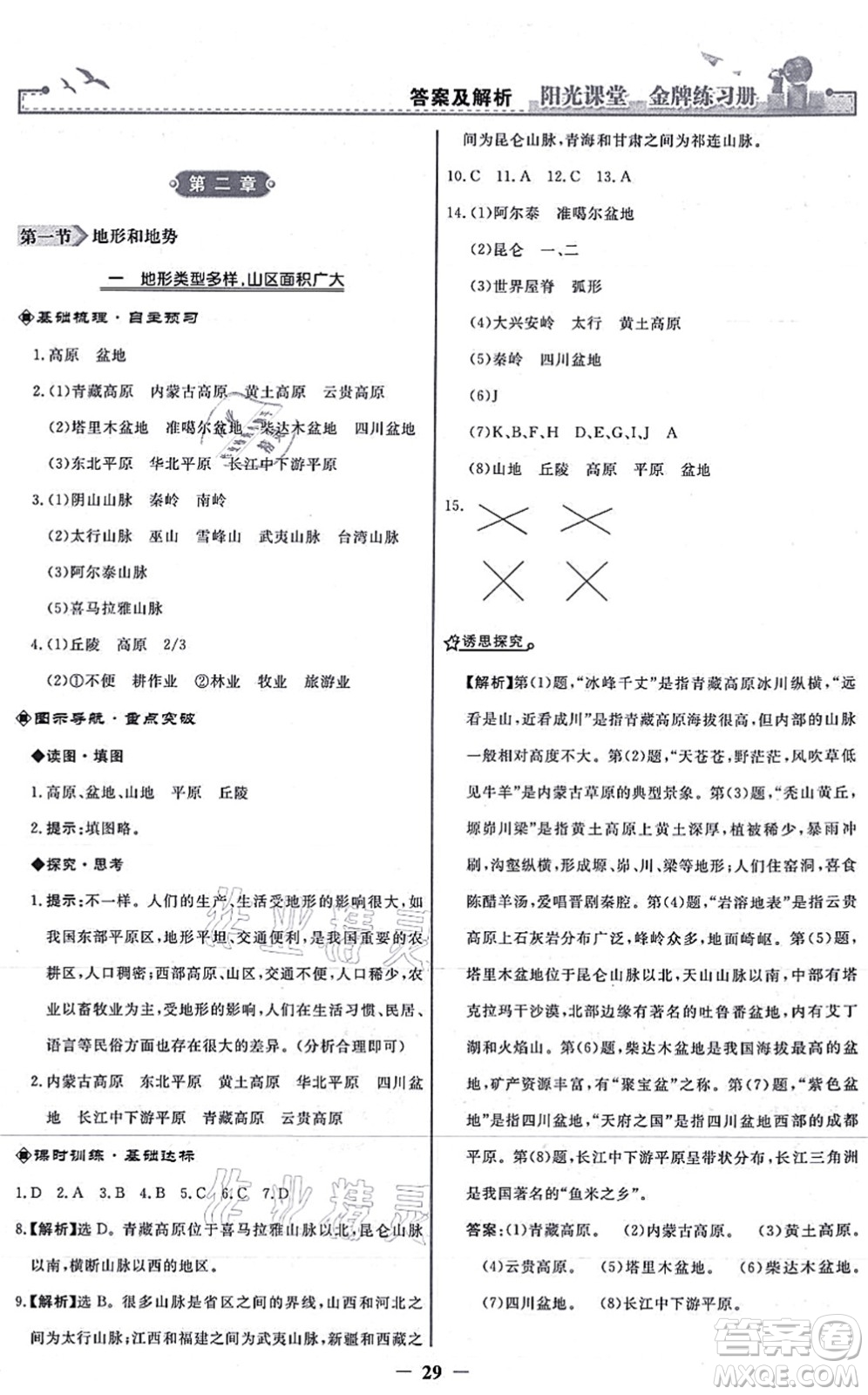 人民教育出版社2021陽光課堂金牌練習(xí)冊八年級地理上冊人教版答案