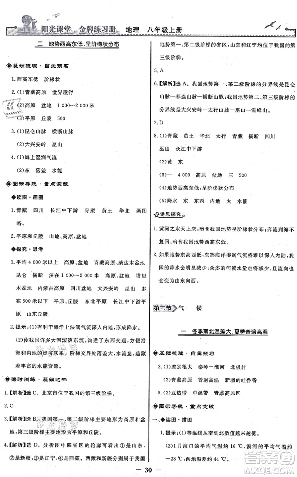 人民教育出版社2021陽光課堂金牌練習(xí)冊八年級地理上冊人教版答案