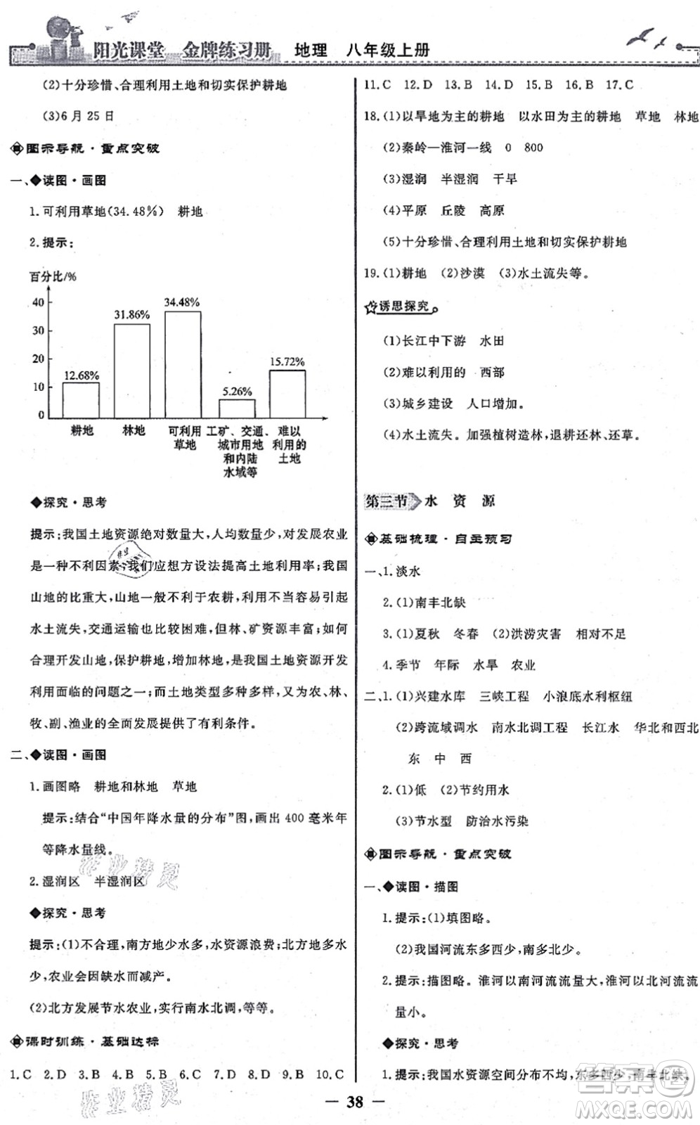 人民教育出版社2021陽光課堂金牌練習(xí)冊八年級地理上冊人教版答案