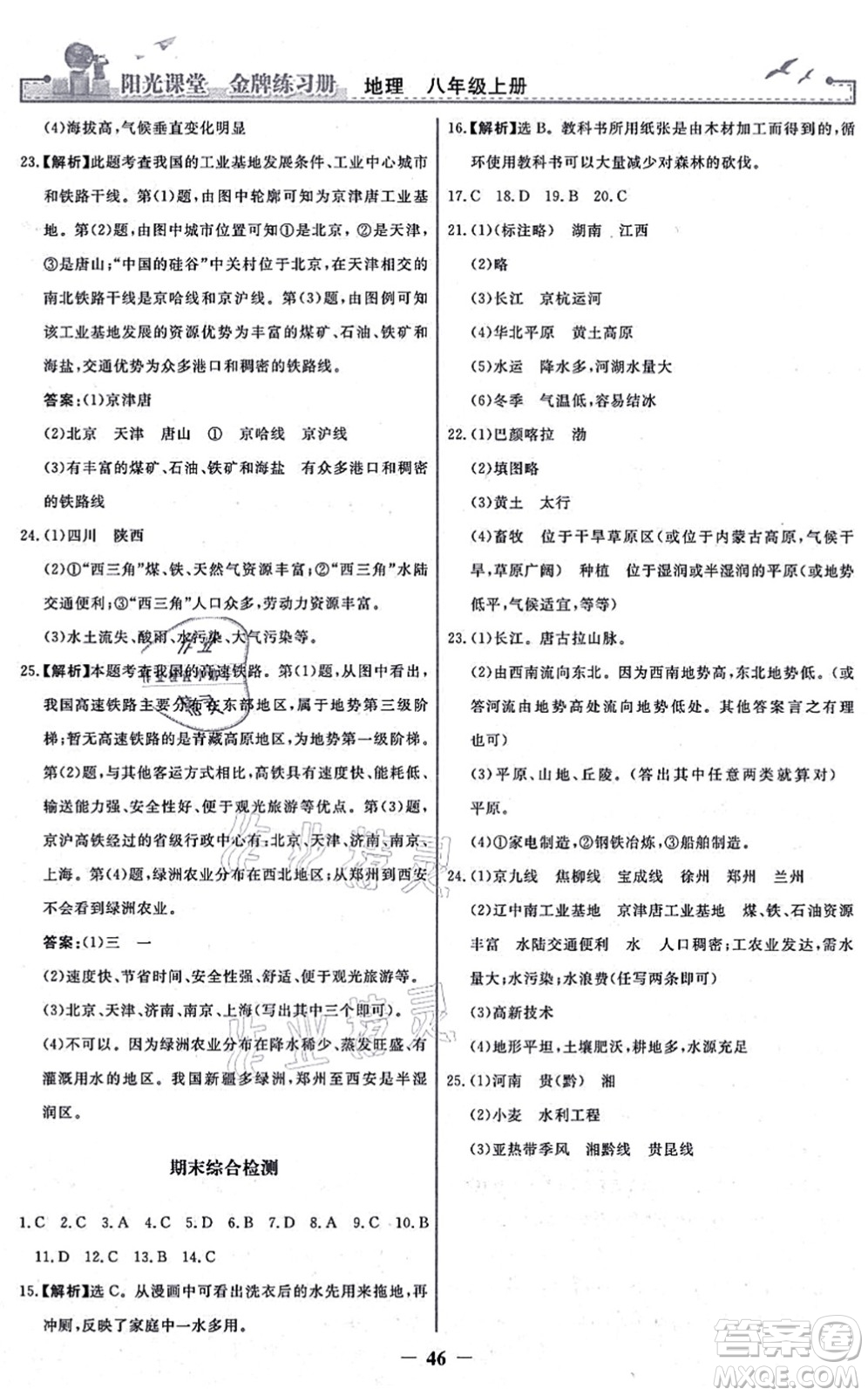 人民教育出版社2021陽光課堂金牌練習(xí)冊八年級地理上冊人教版答案