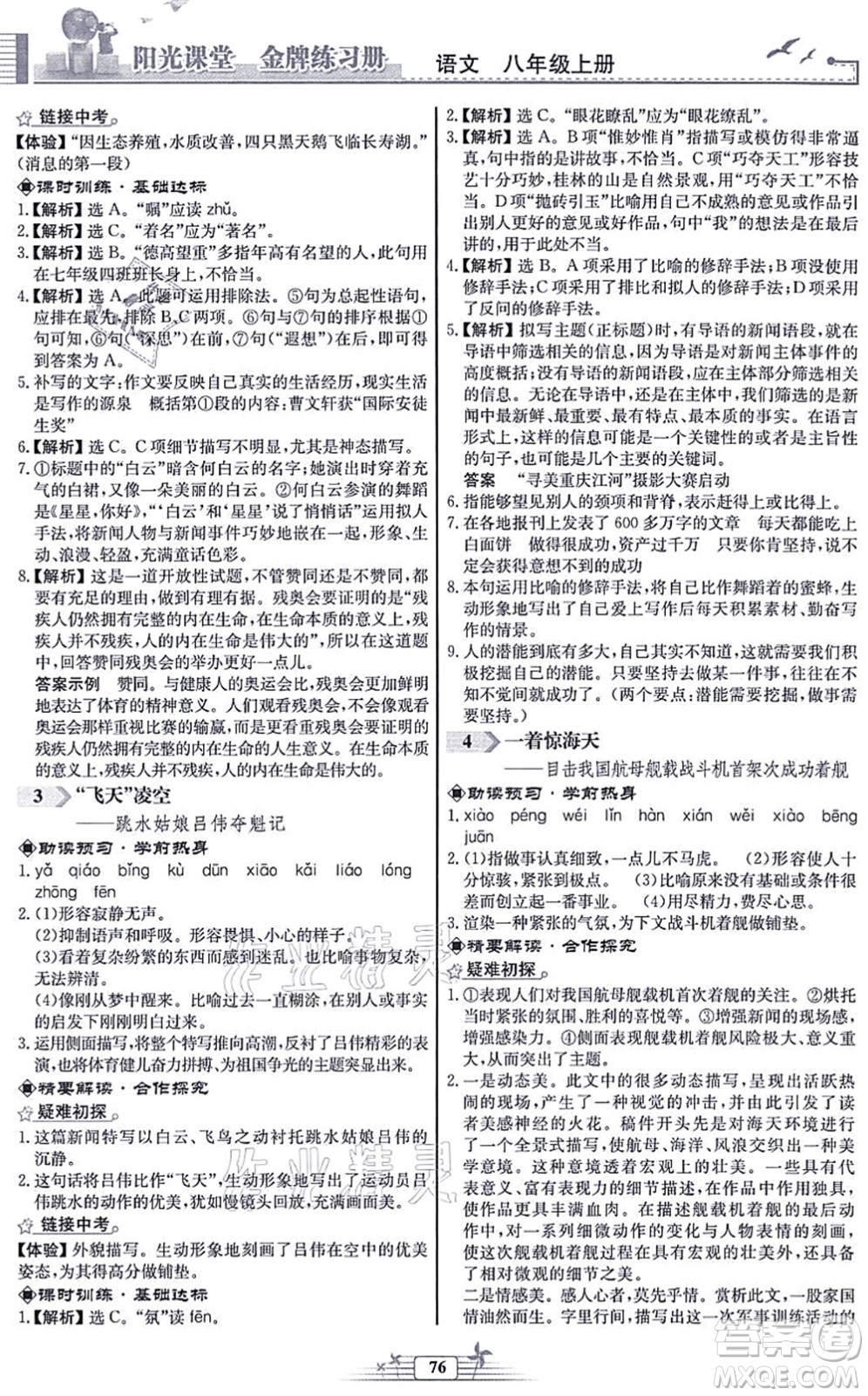 人民教育出版社2021陽(yáng)光課堂金牌練習(xí)冊(cè)八年級(jí)語(yǔ)文上冊(cè)人教版福建專版答案