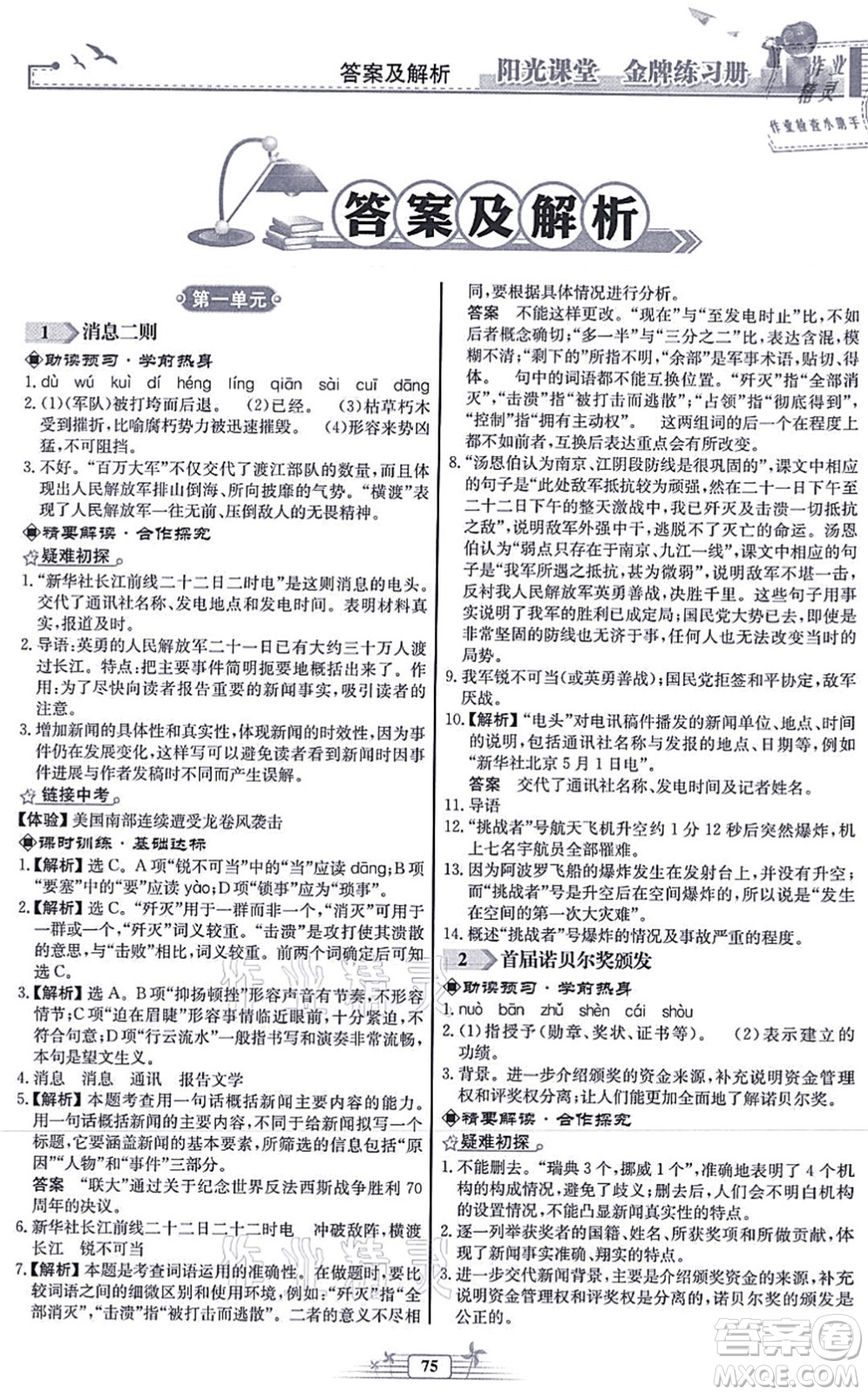 人民教育出版社2021陽(yáng)光課堂金牌練習(xí)冊(cè)八年級(jí)語(yǔ)文上冊(cè)人教版福建專版答案