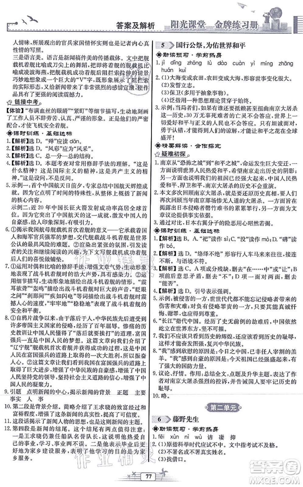 人民教育出版社2021陽(yáng)光課堂金牌練習(xí)冊(cè)八年級(jí)語(yǔ)文上冊(cè)人教版福建專版答案