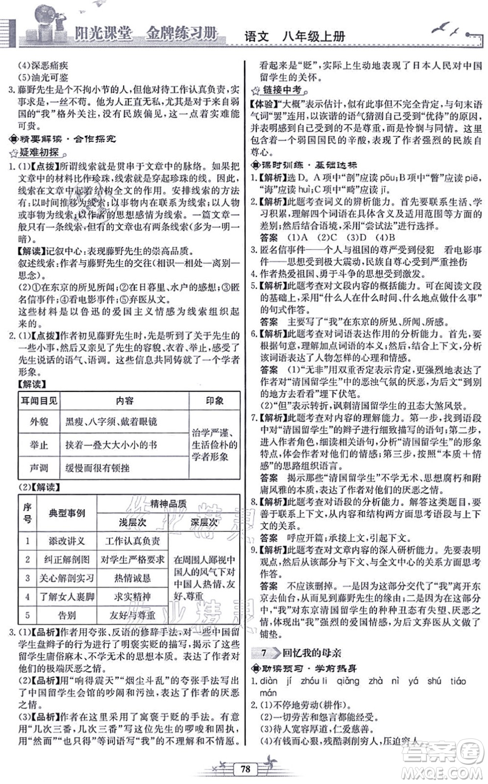 人民教育出版社2021陽(yáng)光課堂金牌練習(xí)冊(cè)八年級(jí)語(yǔ)文上冊(cè)人教版福建專版答案