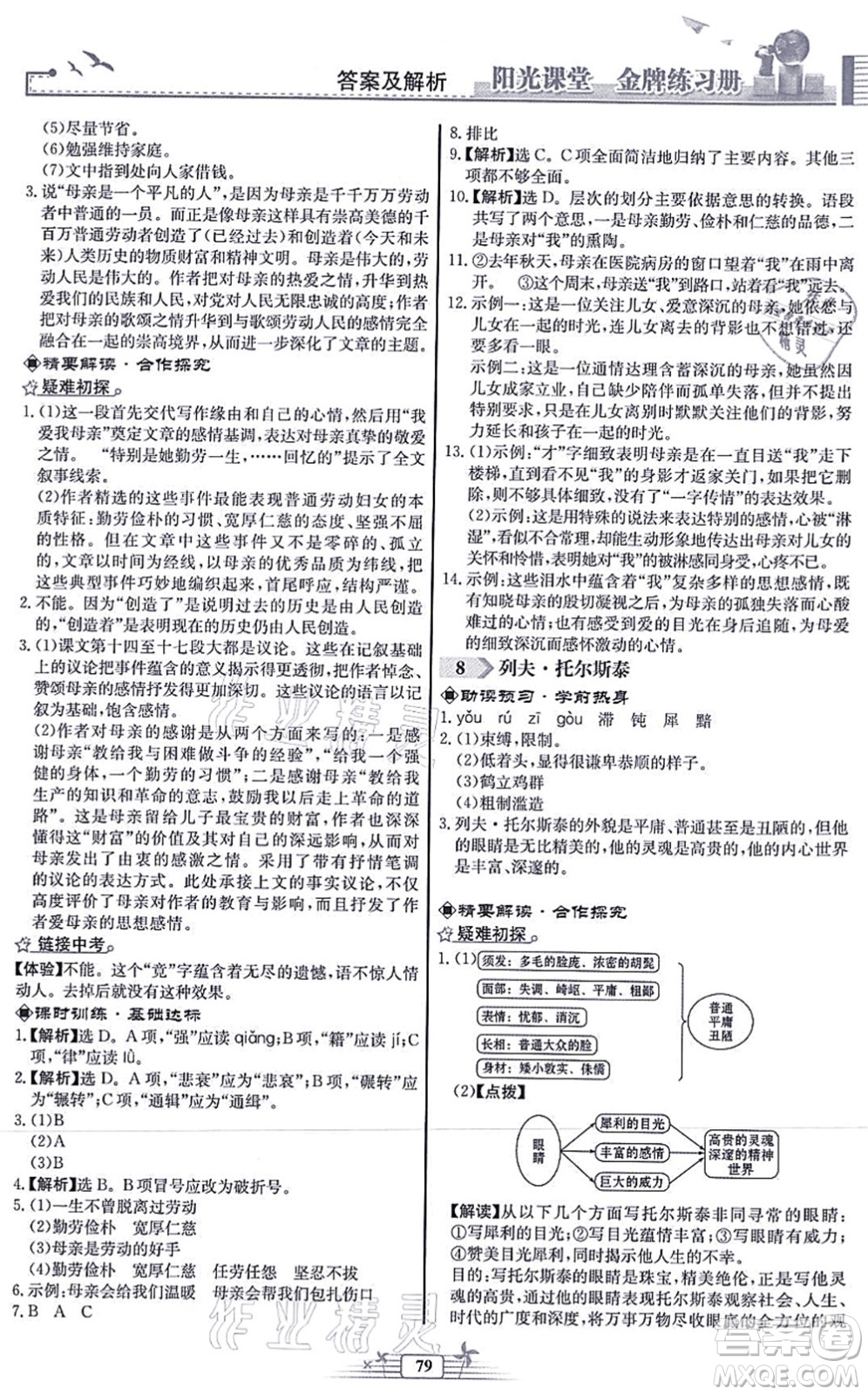 人民教育出版社2021陽(yáng)光課堂金牌練習(xí)冊(cè)八年級(jí)語(yǔ)文上冊(cè)人教版福建專版答案