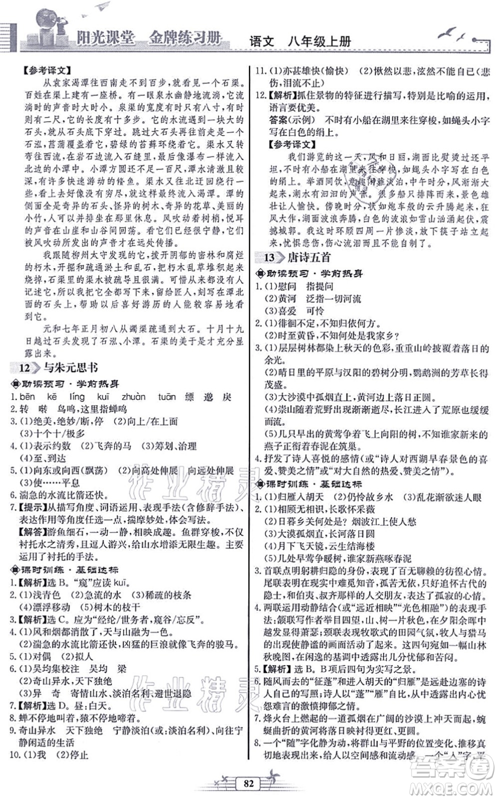 人民教育出版社2021陽(yáng)光課堂金牌練習(xí)冊(cè)八年級(jí)語(yǔ)文上冊(cè)人教版福建專版答案