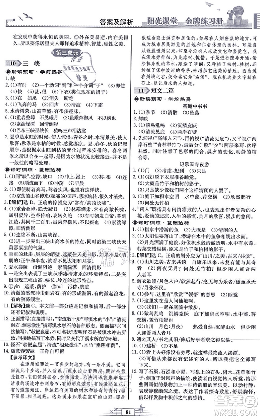 人民教育出版社2021陽(yáng)光課堂金牌練習(xí)冊(cè)八年級(jí)語(yǔ)文上冊(cè)人教版福建專版答案