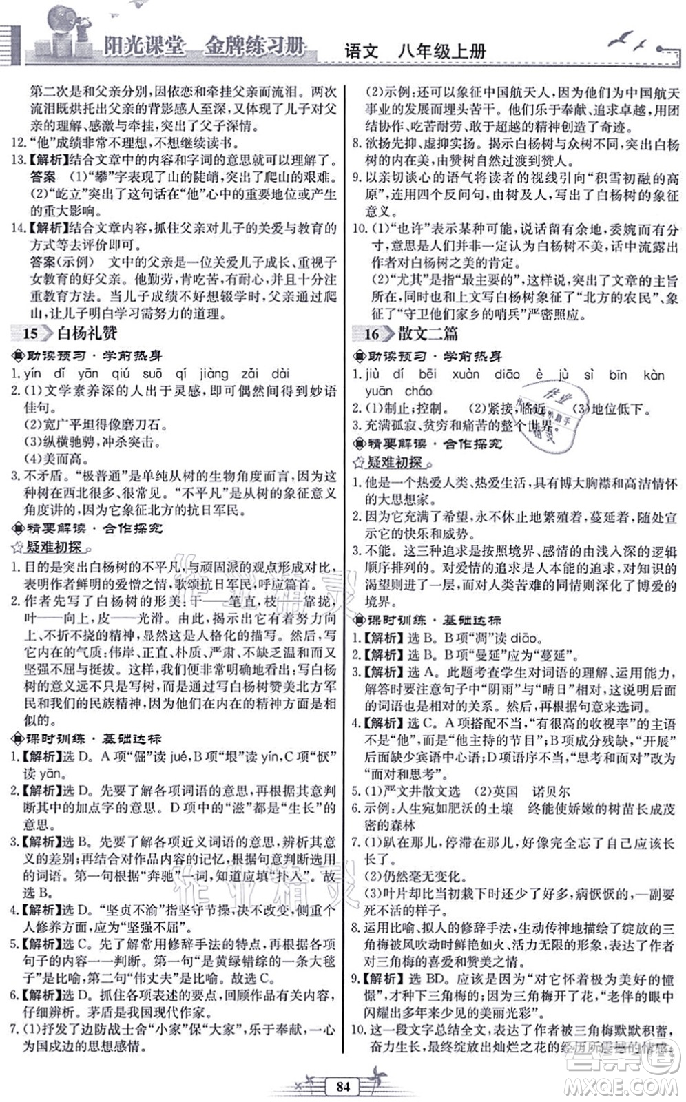 人民教育出版社2021陽(yáng)光課堂金牌練習(xí)冊(cè)八年級(jí)語(yǔ)文上冊(cè)人教版福建專版答案