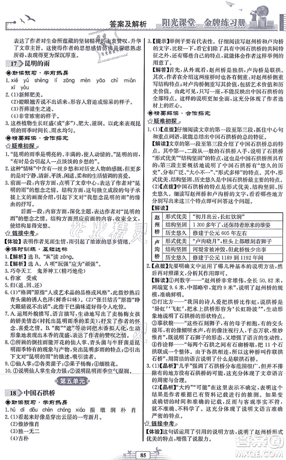 人民教育出版社2021陽(yáng)光課堂金牌練習(xí)冊(cè)八年級(jí)語(yǔ)文上冊(cè)人教版福建專版答案