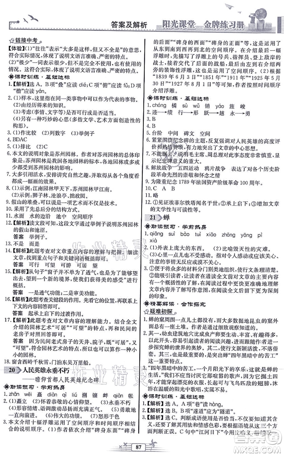 人民教育出版社2021陽(yáng)光課堂金牌練習(xí)冊(cè)八年級(jí)語(yǔ)文上冊(cè)人教版福建專版答案