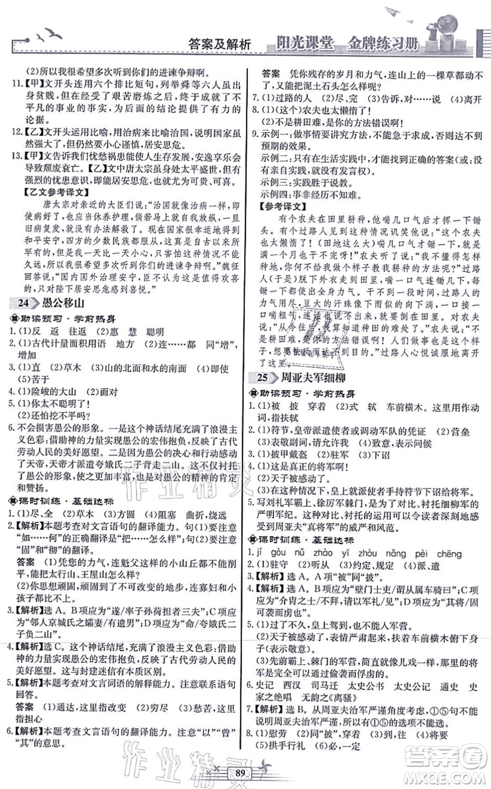 人民教育出版社2021陽(yáng)光課堂金牌練習(xí)冊(cè)八年級(jí)語(yǔ)文上冊(cè)人教版福建專版答案