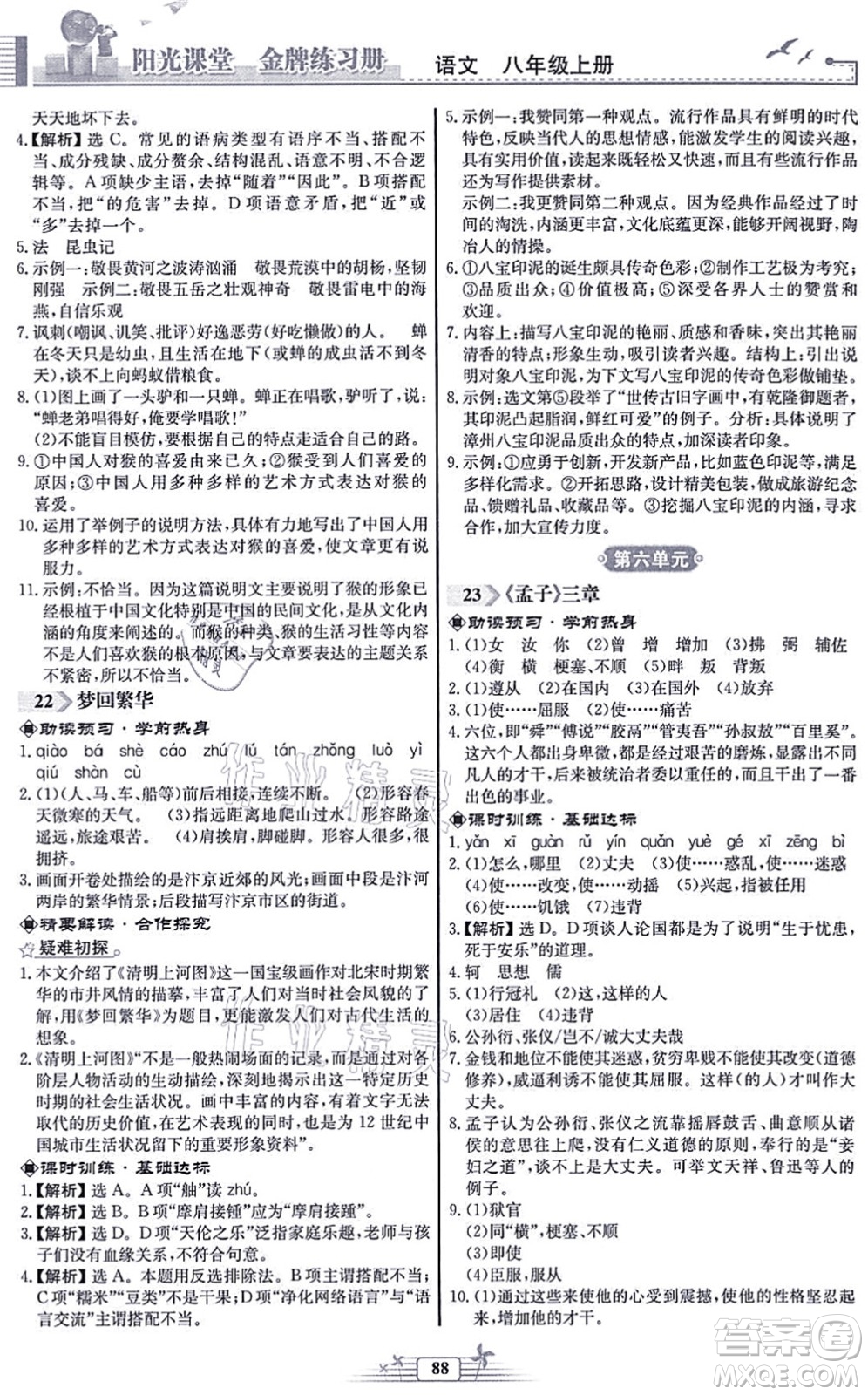 人民教育出版社2021陽(yáng)光課堂金牌練習(xí)冊(cè)八年級(jí)語(yǔ)文上冊(cè)人教版福建專版答案