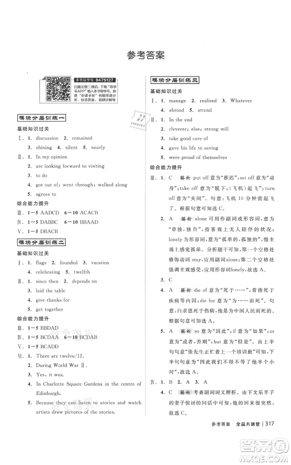 開明出版社2021全品大講堂九年級上冊初中英語外研版參考答案