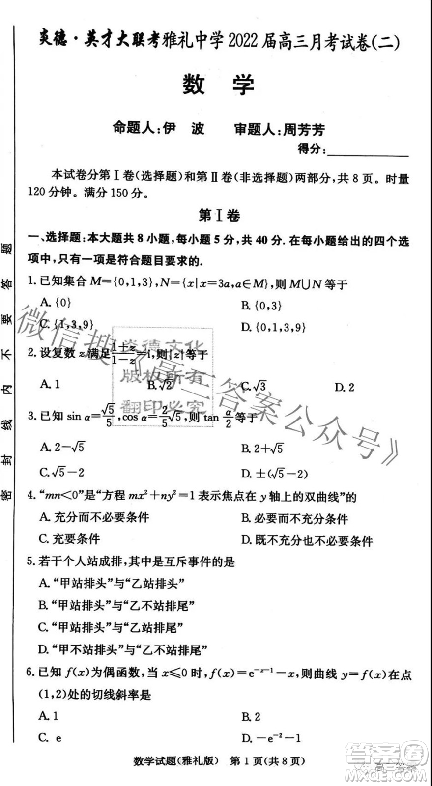 炎德英才大聯(lián)考雅禮中學(xué)2022屆高三月考試卷二數(shù)學(xué)試題及答案