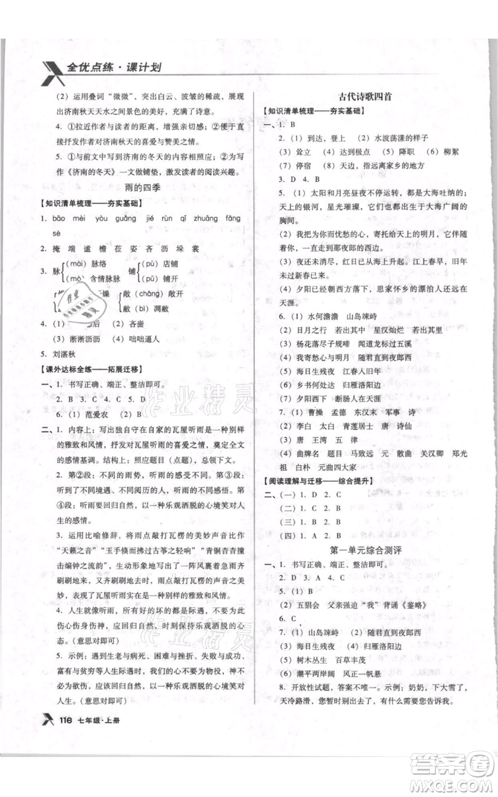 遼海出版社2021全優(yōu)點練課計劃七年級上冊語文人教版參考答案