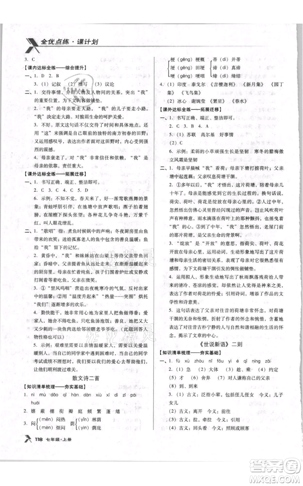 遼海出版社2021全優(yōu)點練課計劃七年級上冊語文人教版參考答案