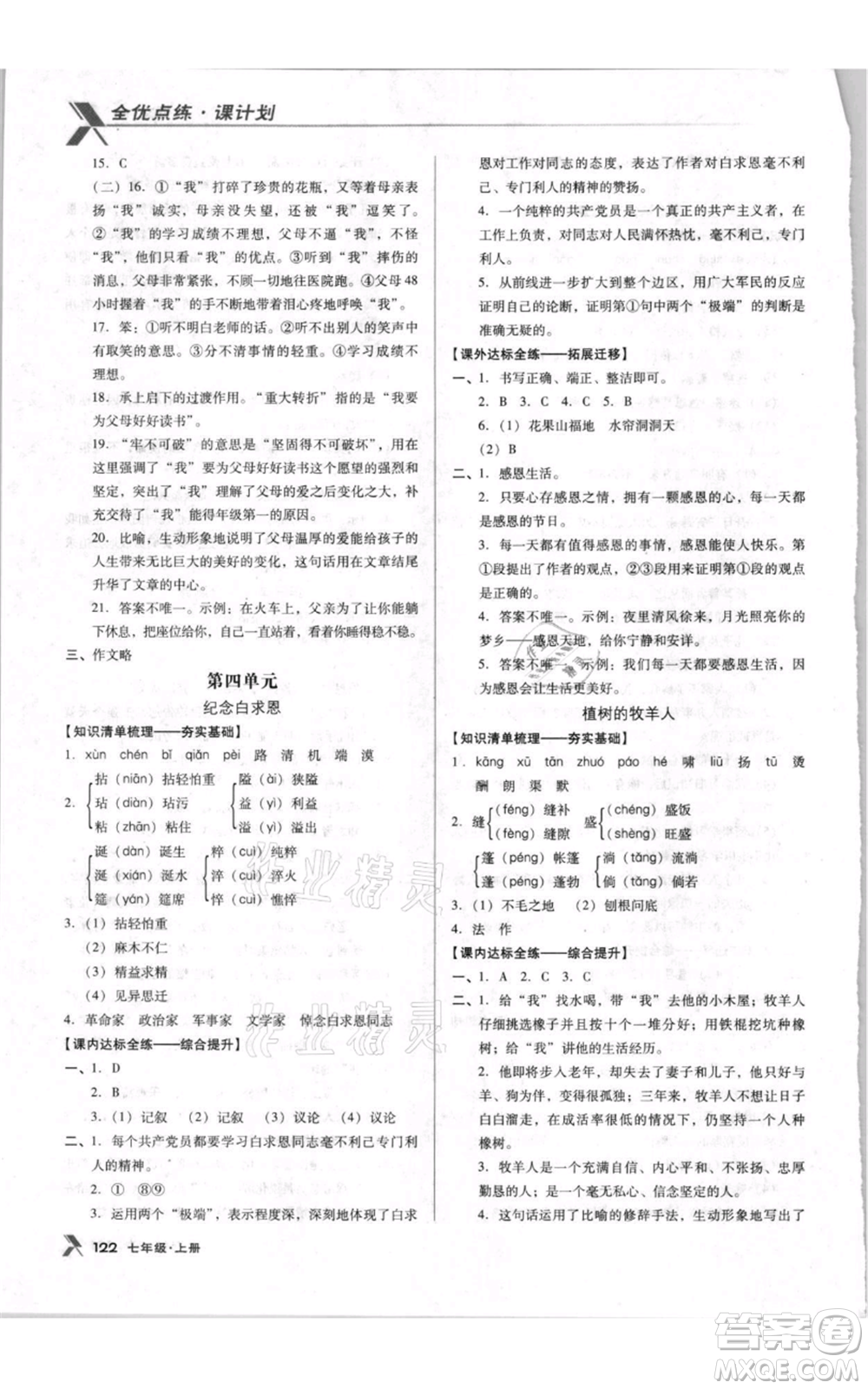 遼海出版社2021全優(yōu)點練課計劃七年級上冊語文人教版參考答案