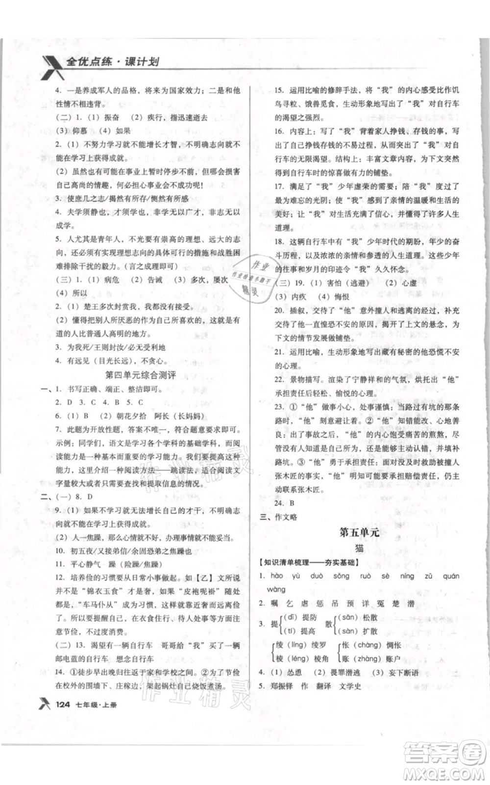 遼海出版社2021全優(yōu)點練課計劃七年級上冊語文人教版參考答案