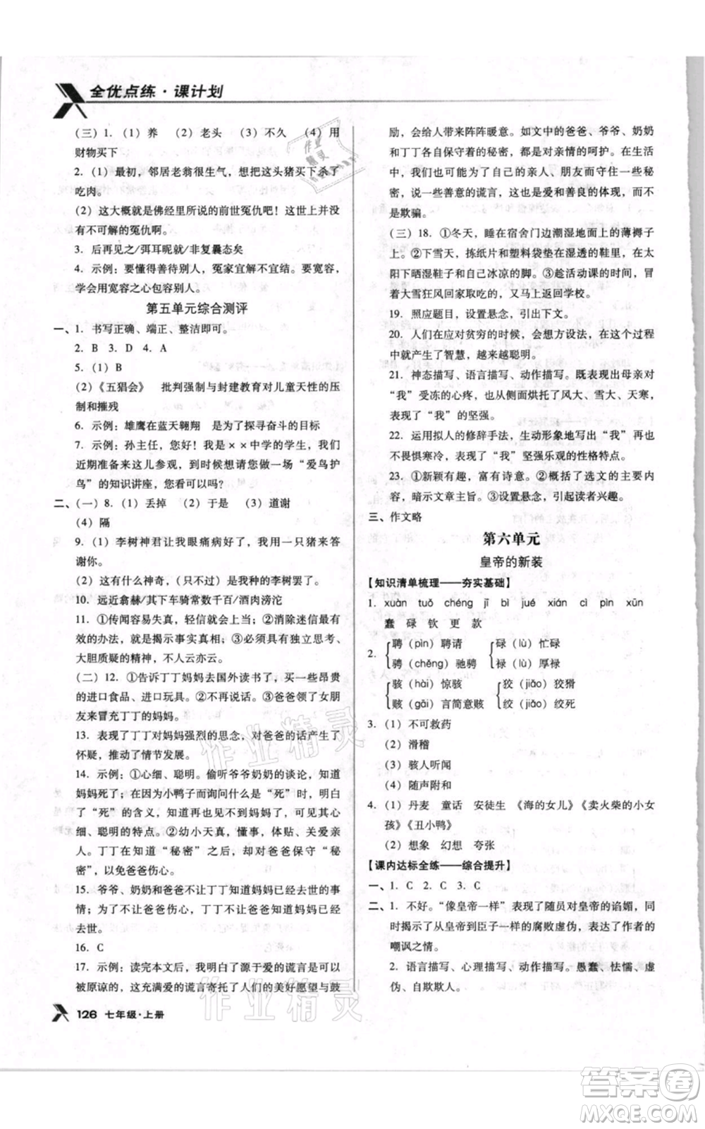 遼海出版社2021全優(yōu)點練課計劃七年級上冊語文人教版參考答案